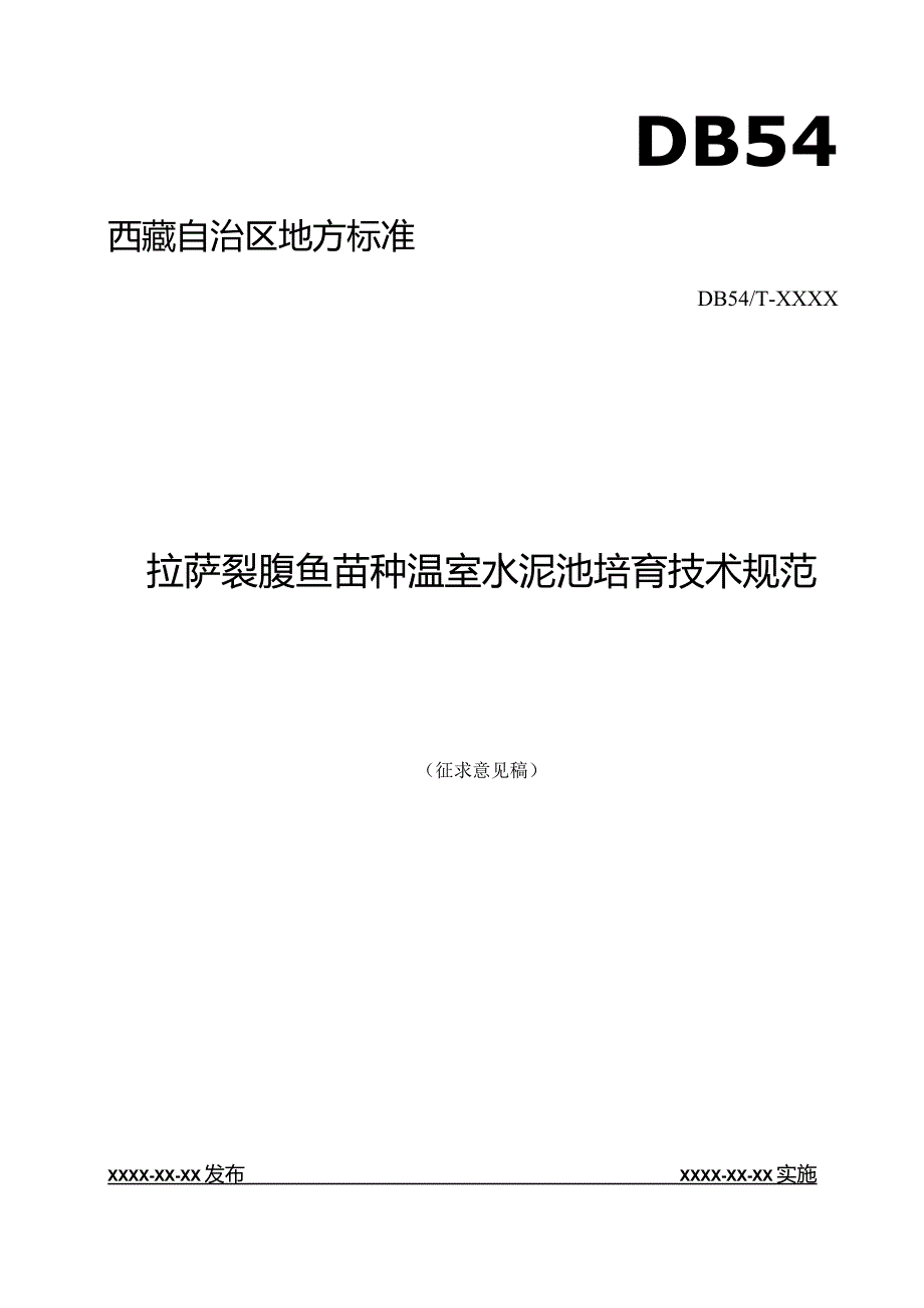 拉萨裂腹鱼苗种温室水泥池培育技术规范.docx_第1页