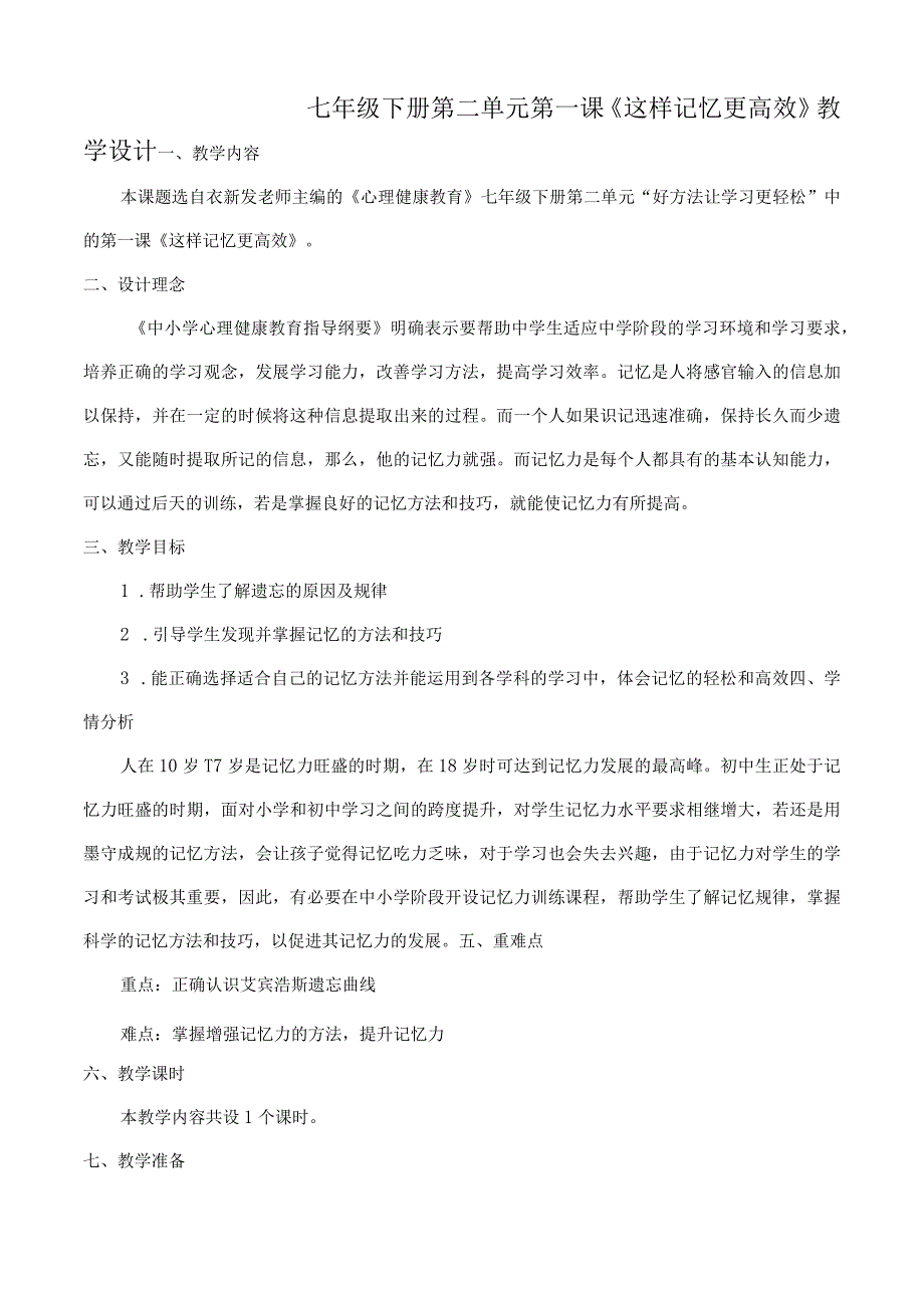 这样记忆更高效+教学设计-心理健康七年级下册.docx_第1页