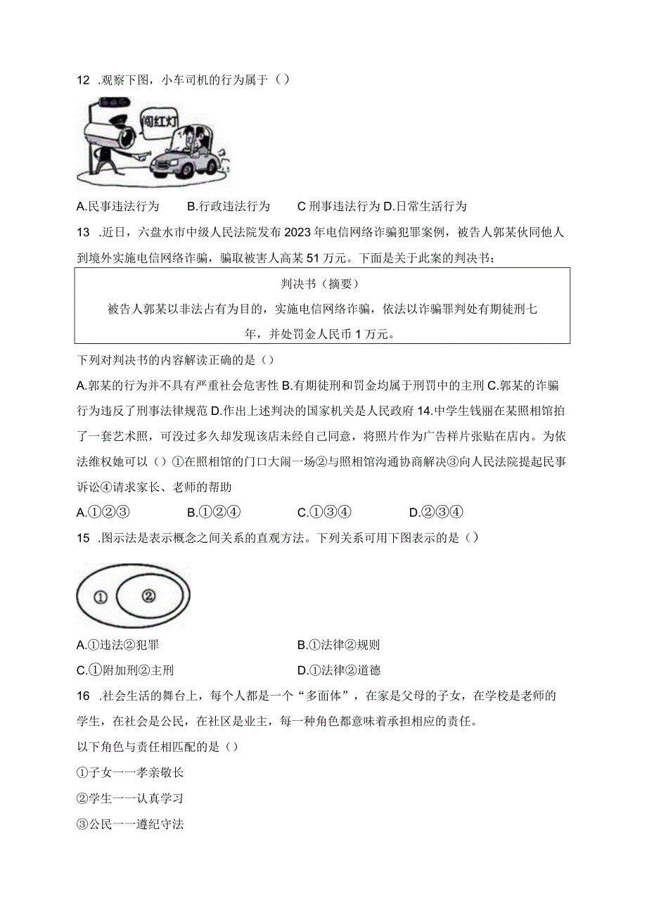 贵州省六盘水市钟山区2023-2024学年八年级上学期期末质量监测道德与法治试卷(含答案).docx_第3页