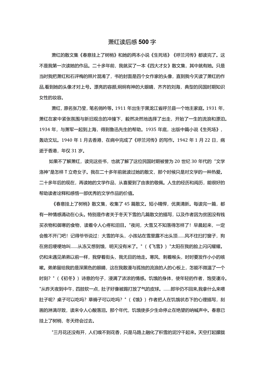 萧红读后感500字.docx_第1页