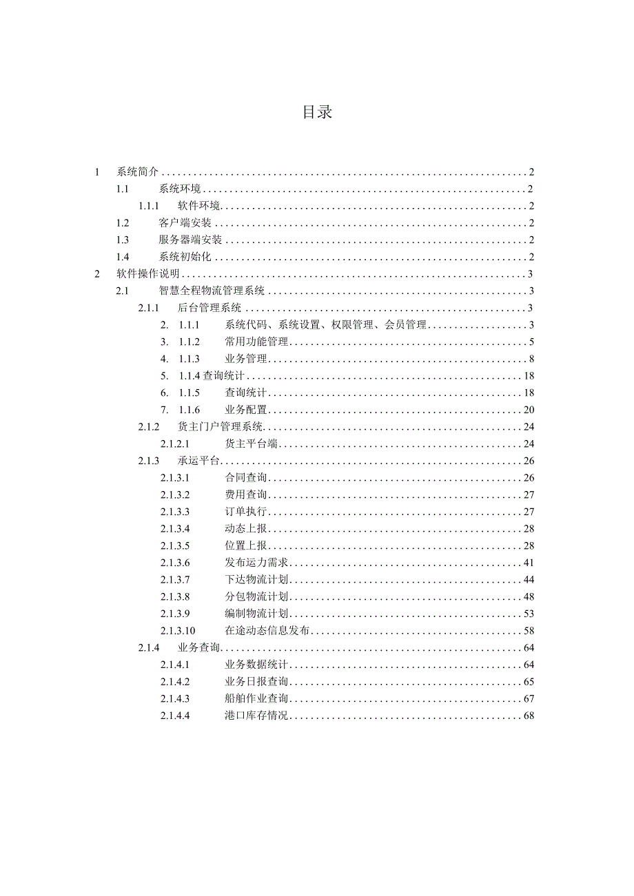 集装箱多式联运物流管理系统V1.0操作手册华东2022-4.docx_第2页