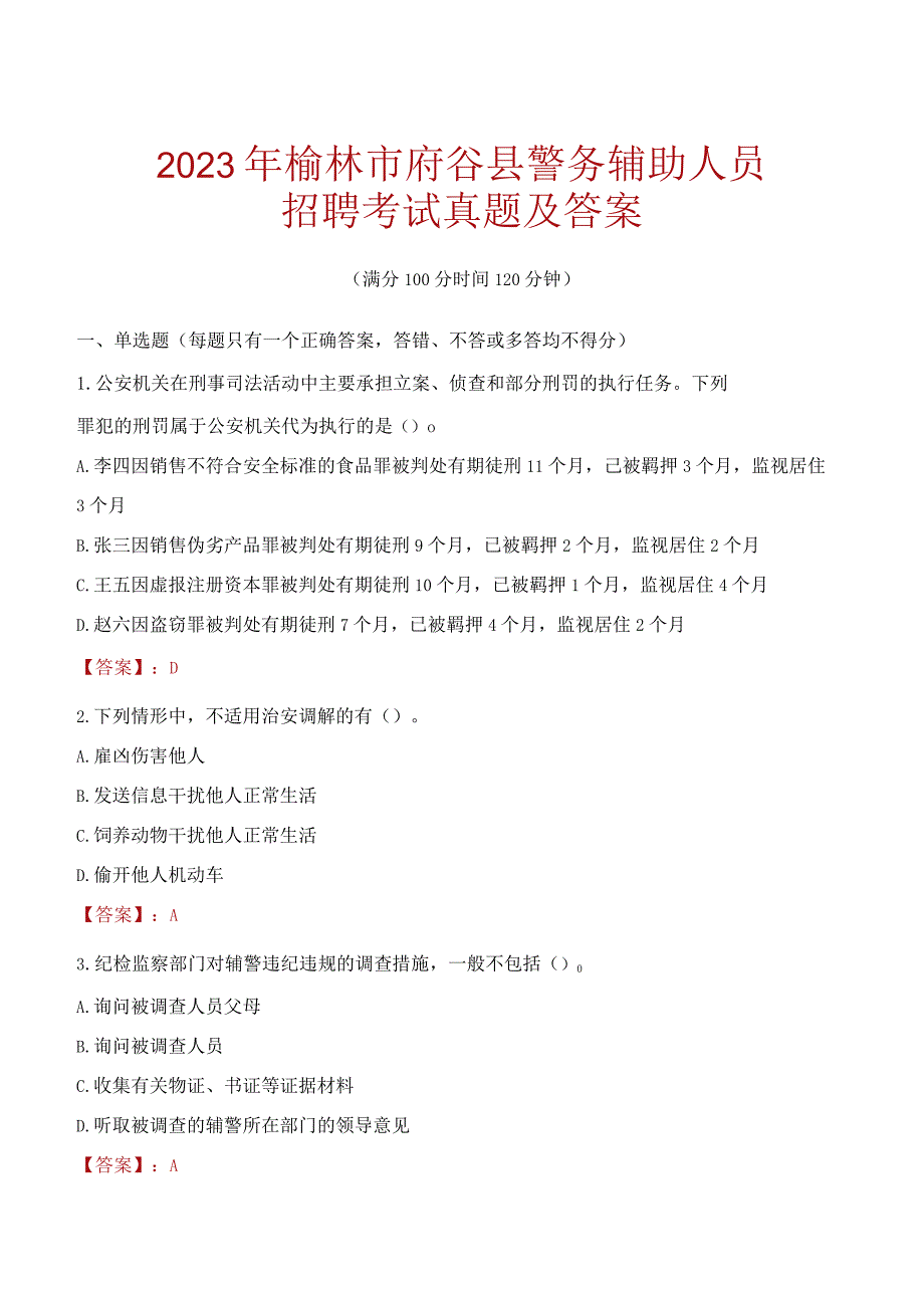 榆林府谷县辅警招聘考试真题2023.docx_第1页