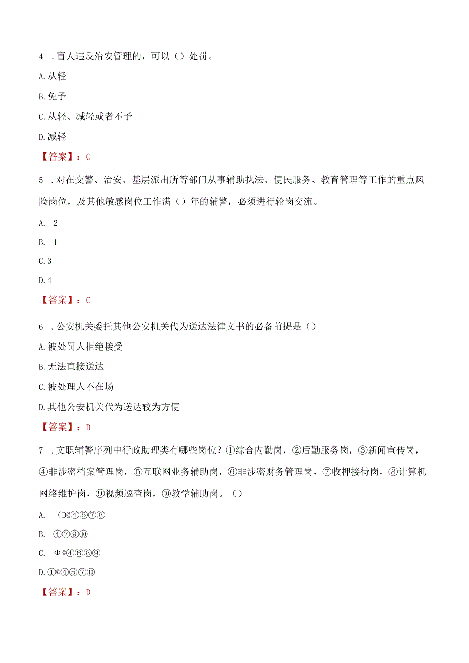 榆林府谷县辅警招聘考试真题2023.docx_第2页