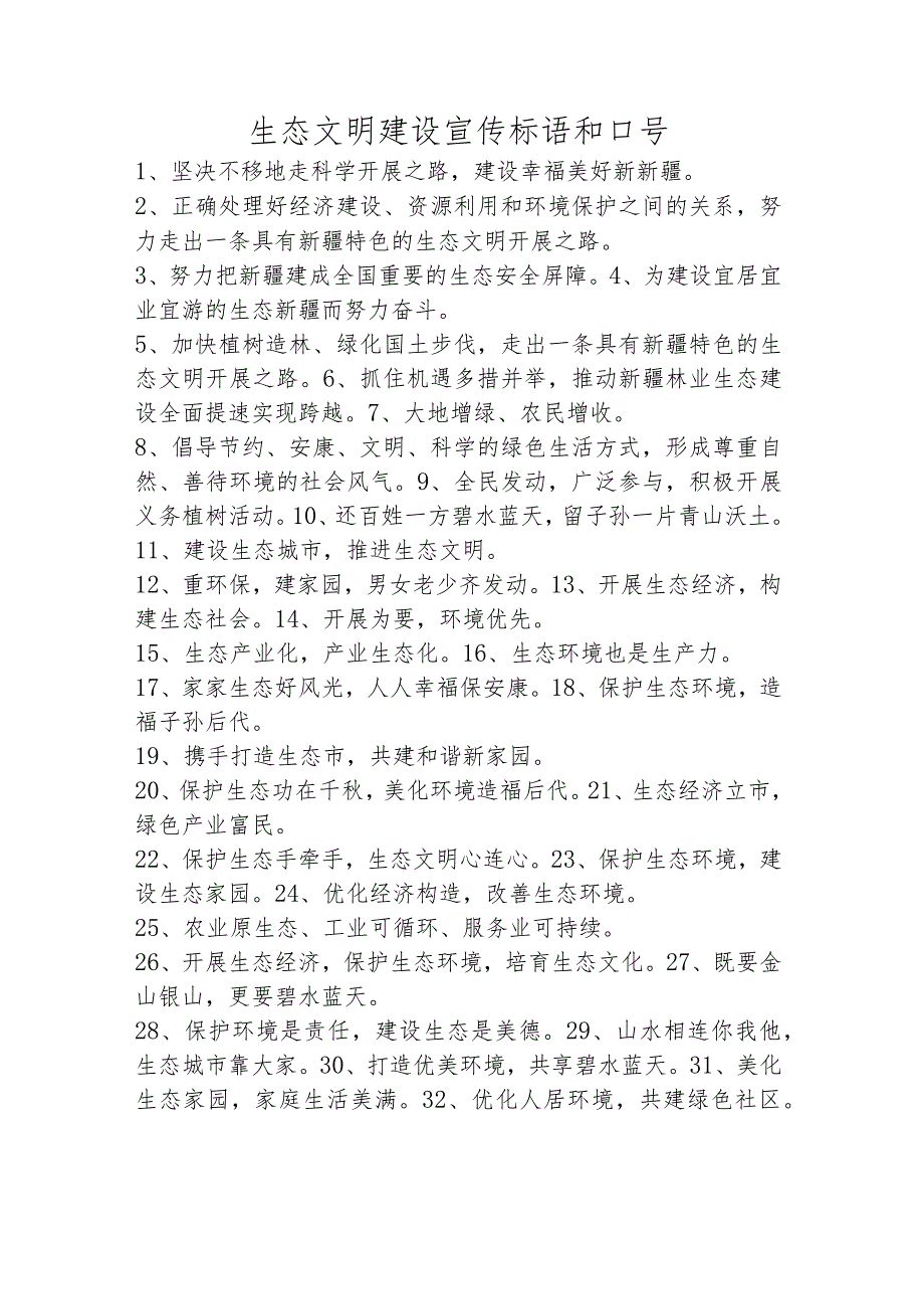 生态文明宣传资料.docx_第1页