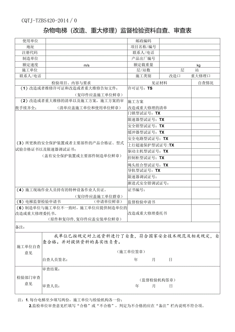 杂物电梯（改造、重大修理）监督检验资料自查、审查表.docx_第1页