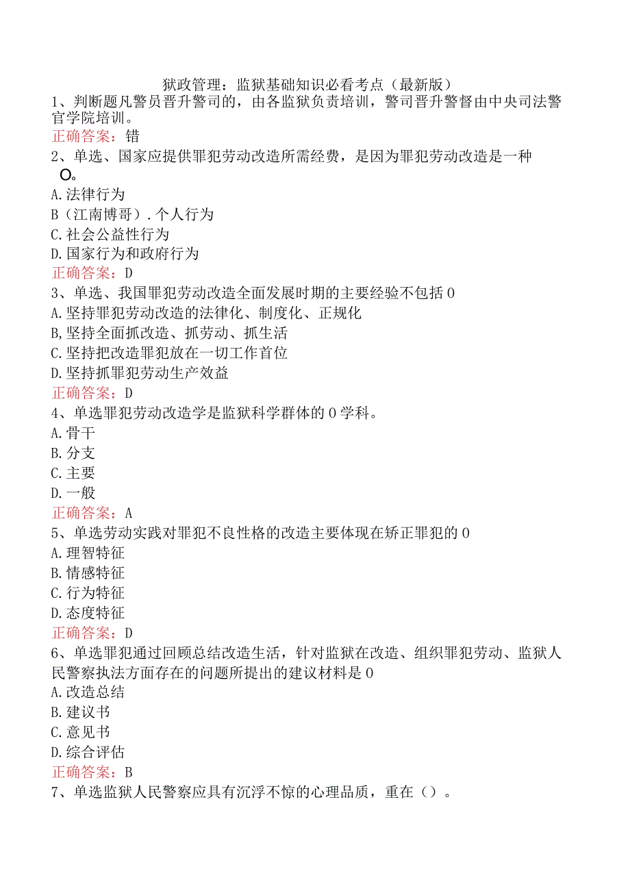 狱政管理：监狱基础知识必看考点（最新版）.docx_第1页