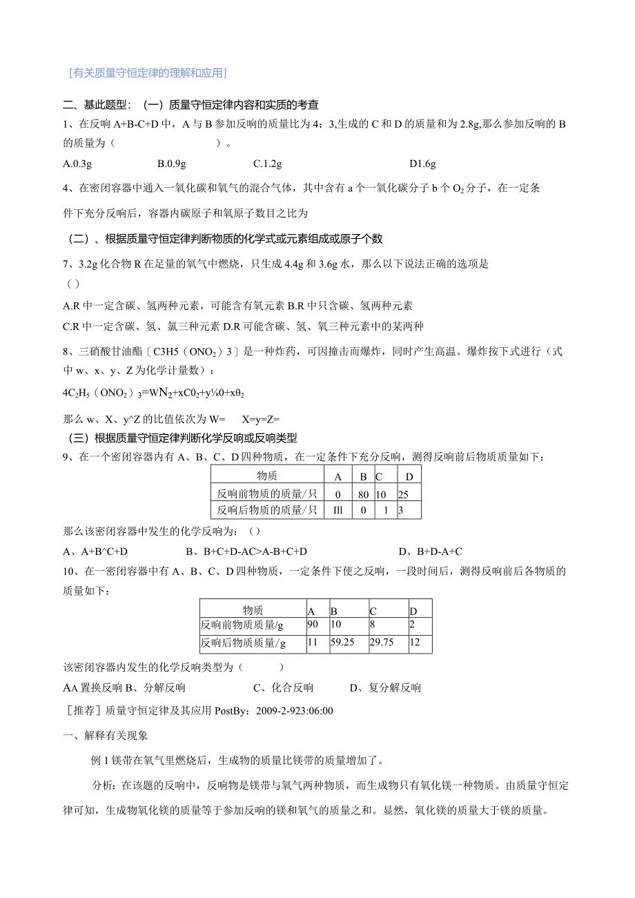 有关质量守恒定律的理解和应用习题总结.docx_第1页