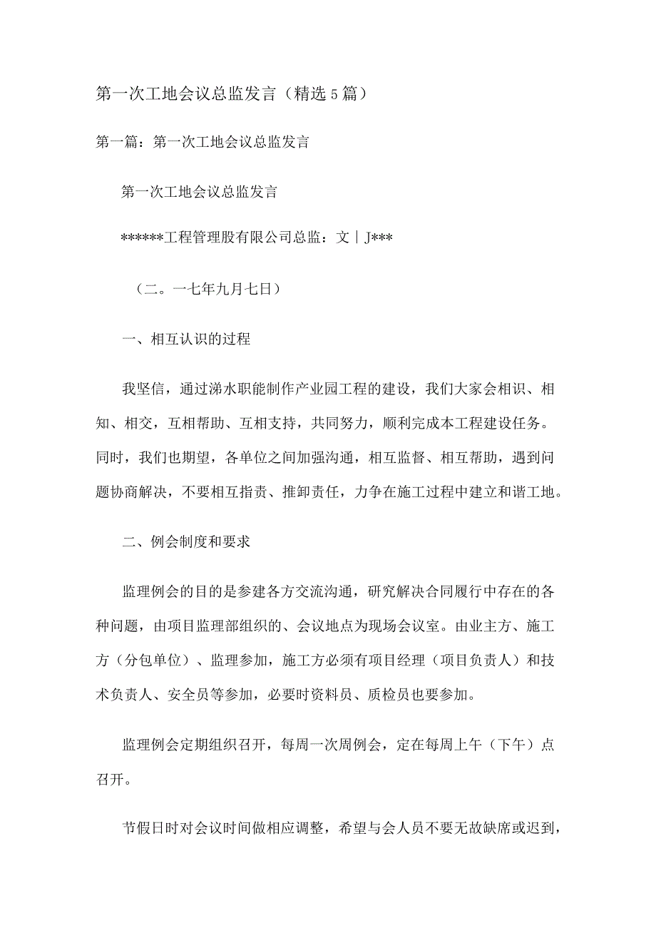 第一次工地会议总监发言（精选5篇）.docx_第1页