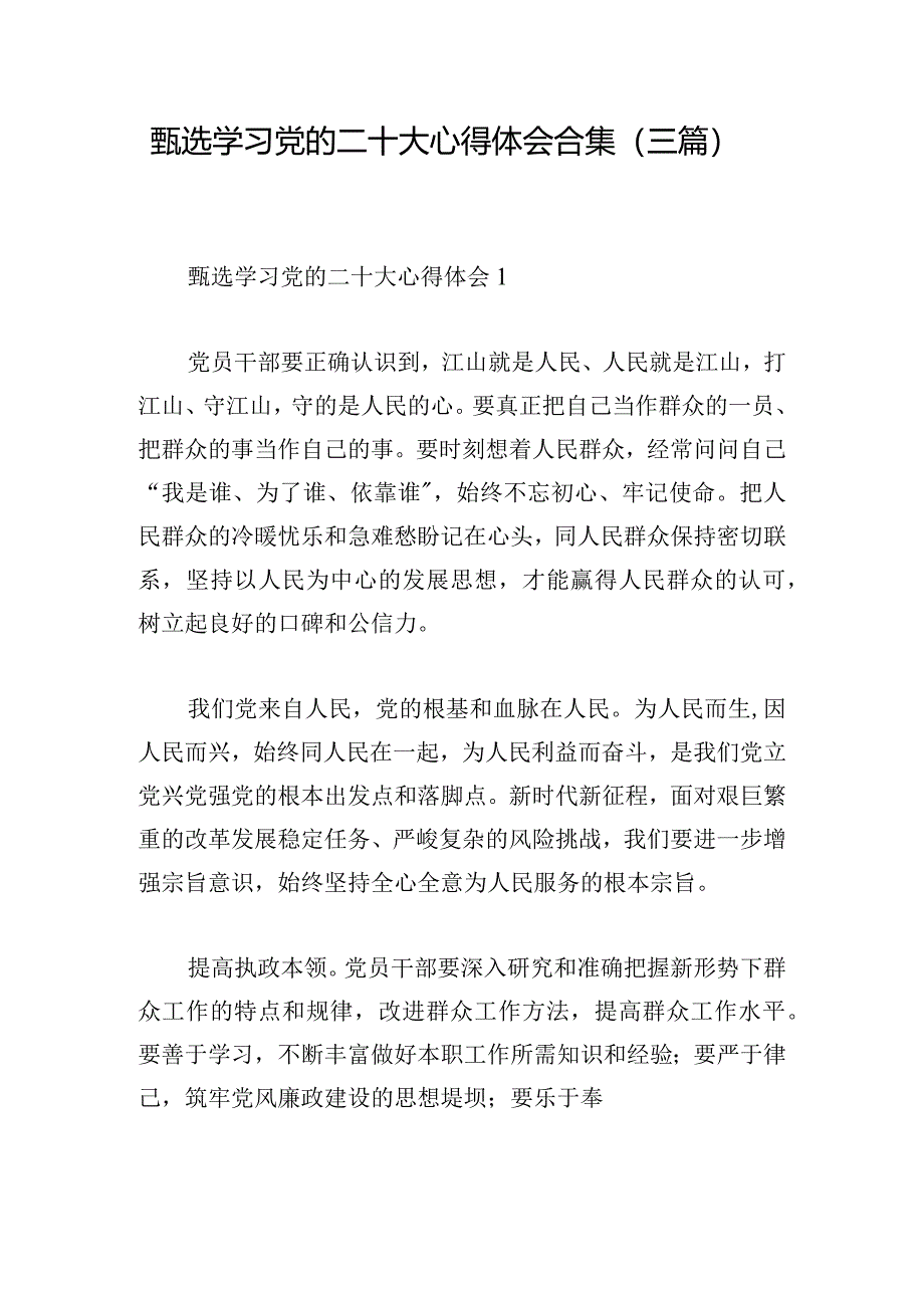甄选学习党的二十大心得体会合集(三篇).docx_第1页