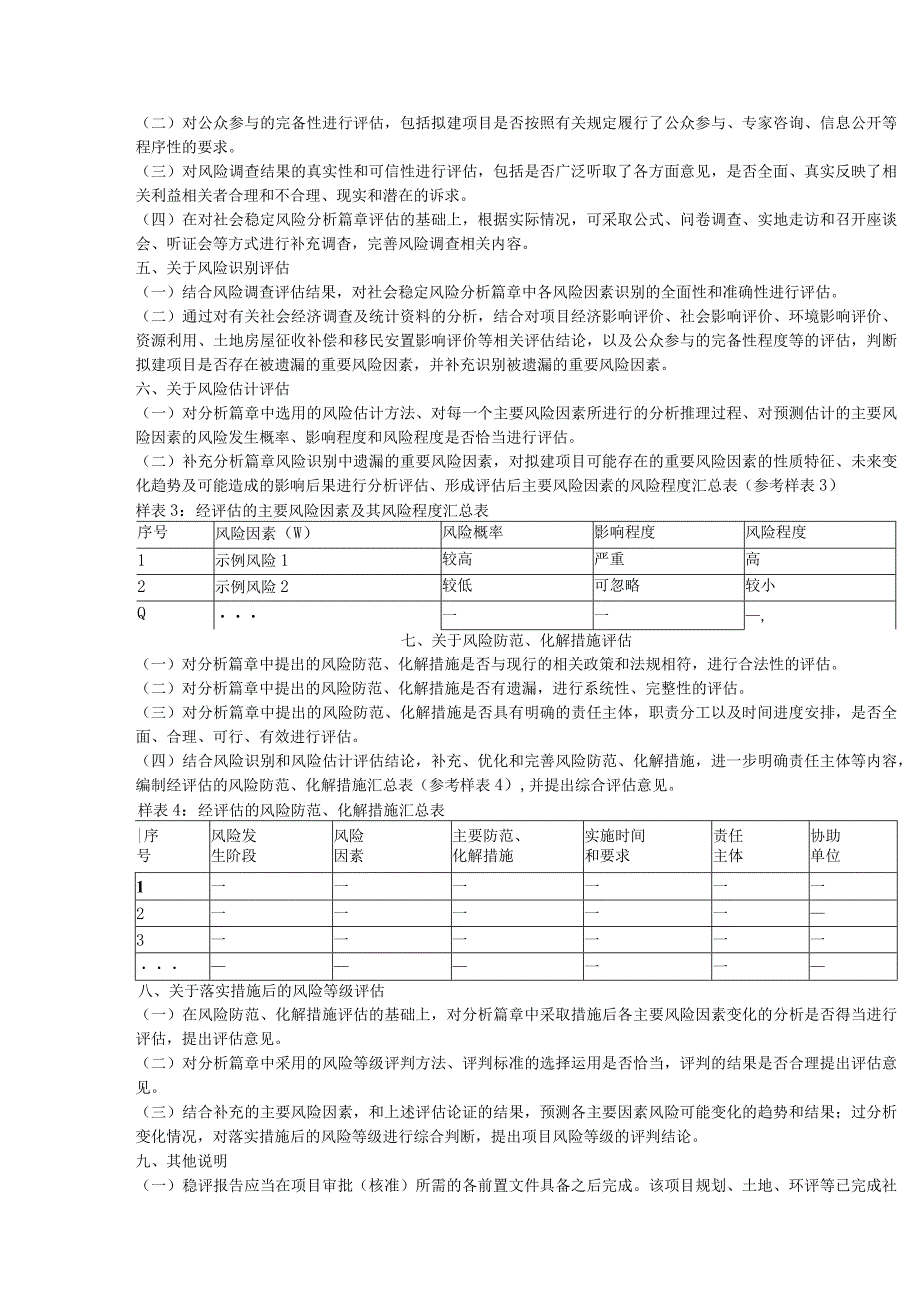 重大项目社会稳定风险评估报告编制大纲及说明.docx_第3页