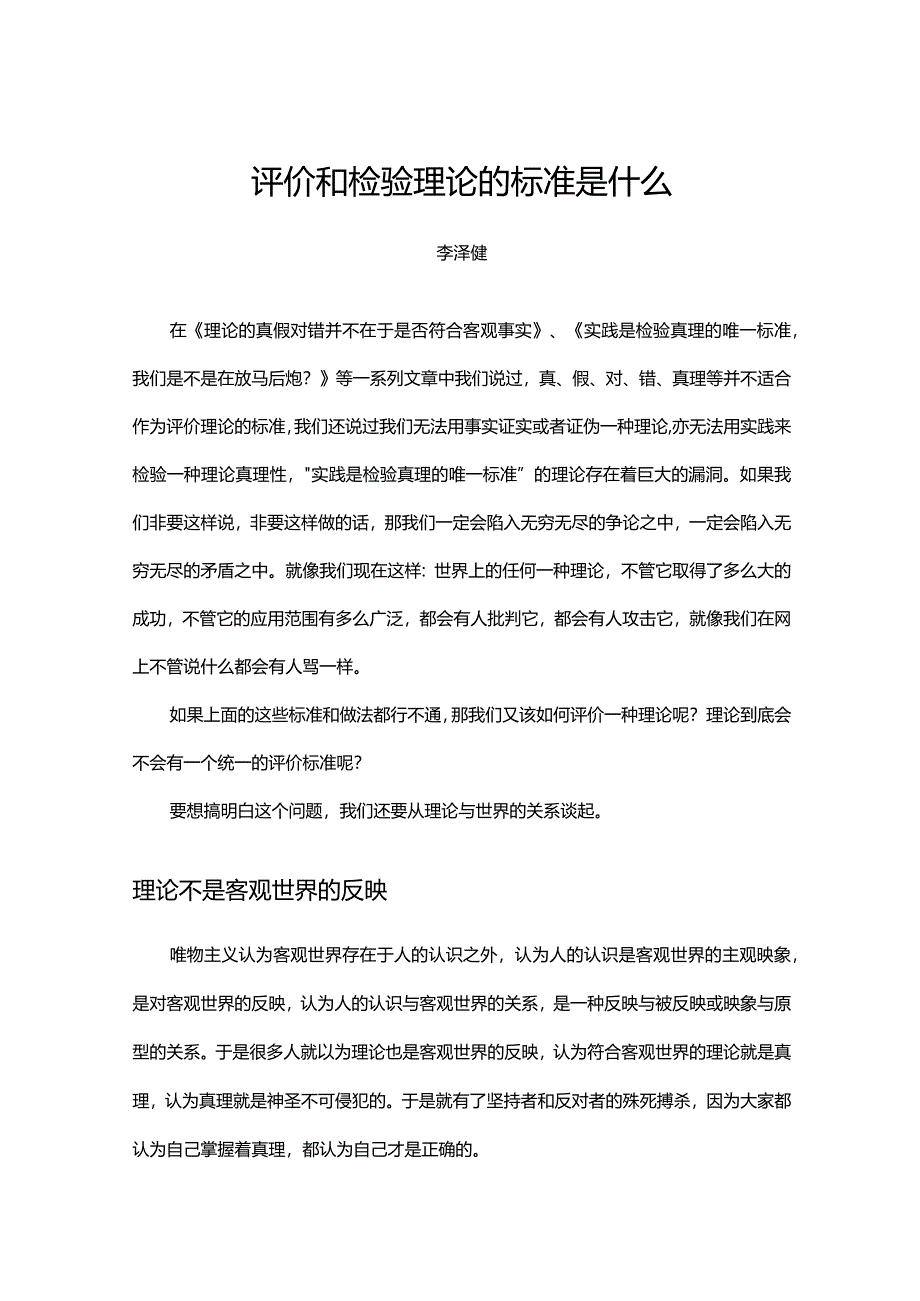 评价和检验理论的标准是什么.docx_第1页