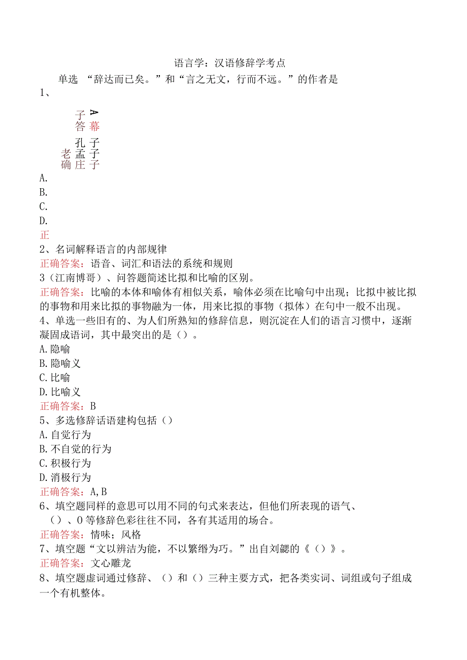 语言学：汉语修辞学考点.docx_第1页