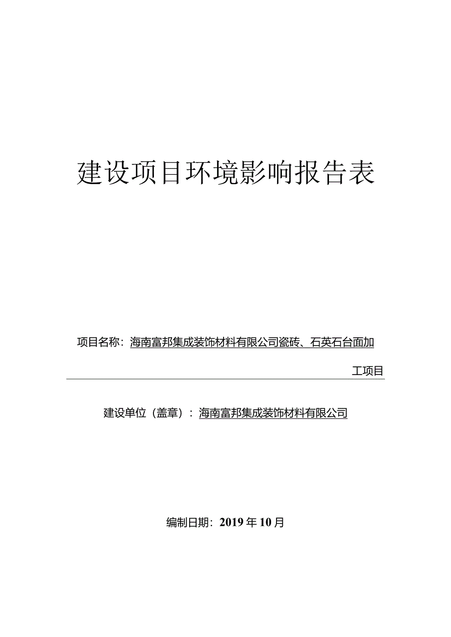 海南富邦集成装饰材料有限公司瓷砖、石英石台面加工项目环评报告.docx_第1页