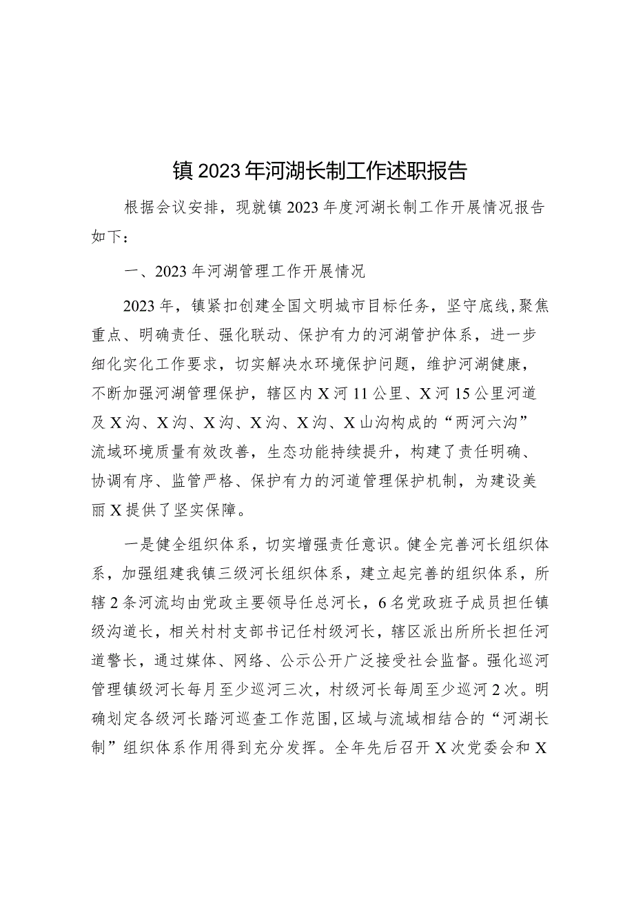 镇2023年河湖长制工作述职报告&在财政系统2024年度党风廉政建设会议上的讲话.docx_第1页