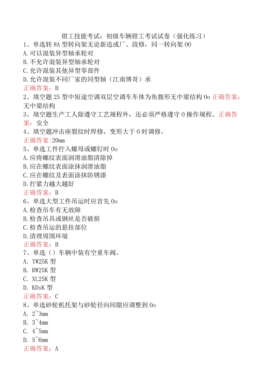 钳工技能考试：初级车辆钳工考试试卷（强化练习）.docx_第1页