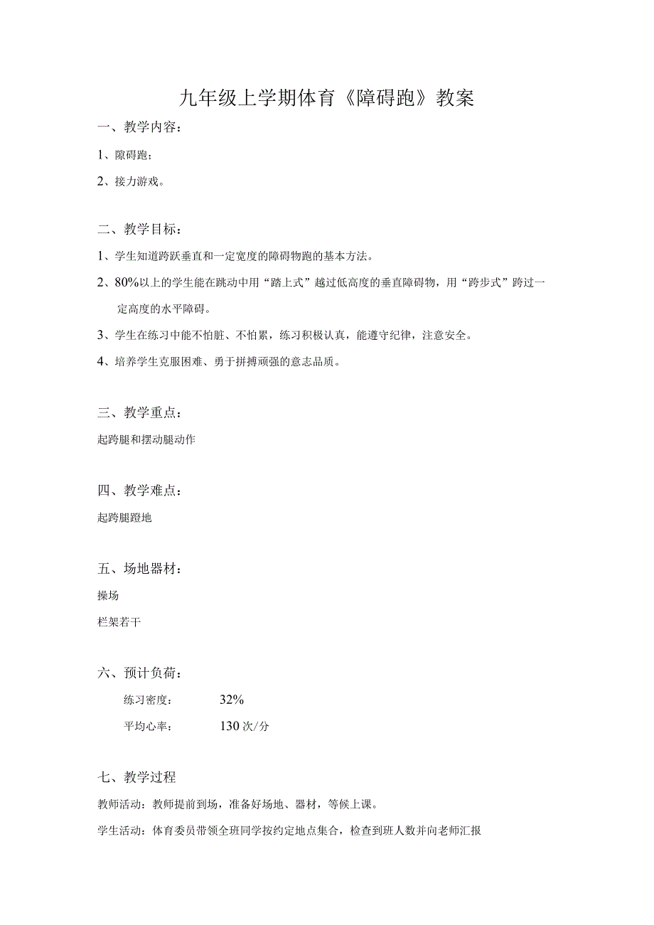 第2章田径——《障碍跑》教案2022—2023学年人教版初中体育与健康九年级全一册.docx_第1页