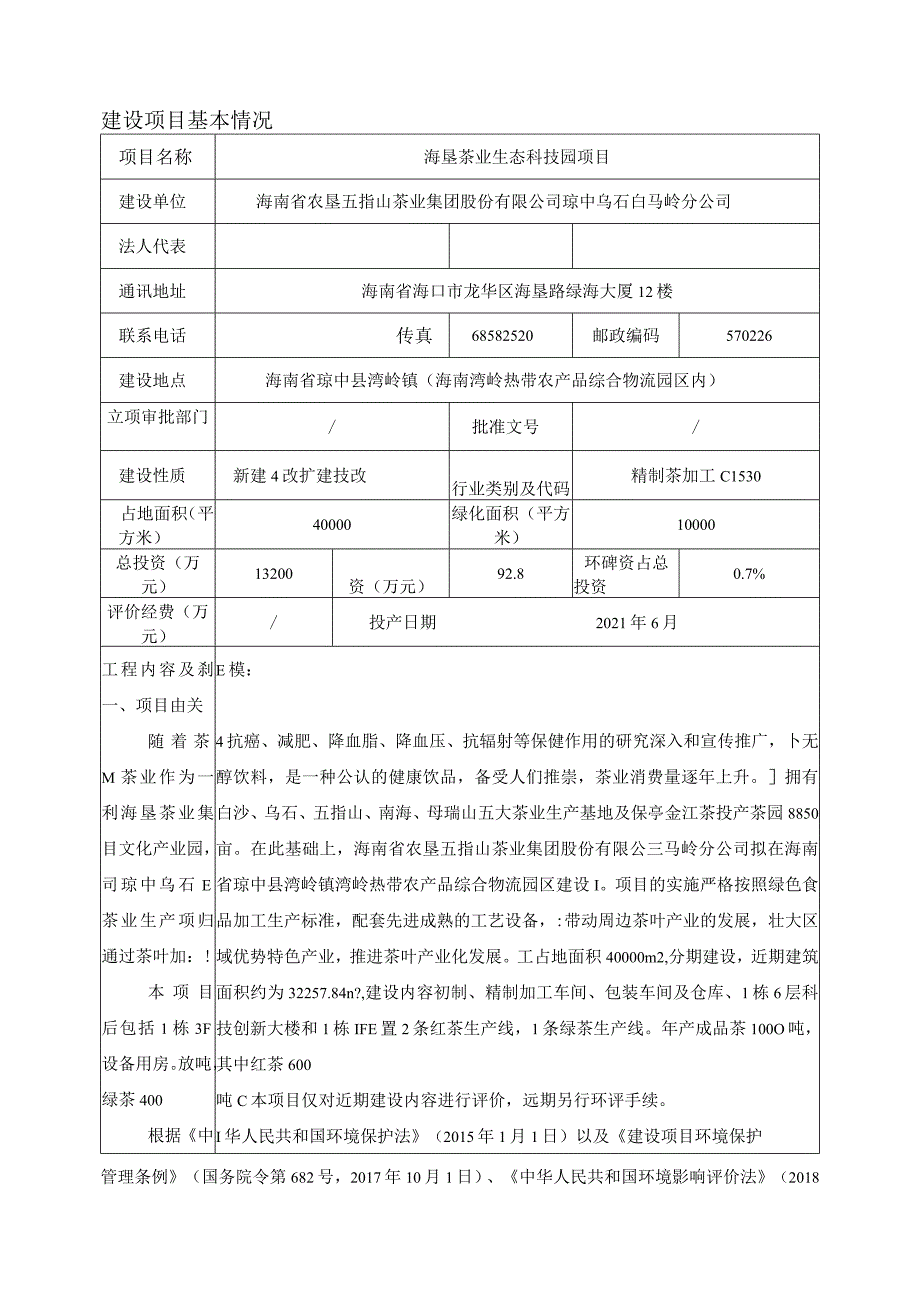 海垦茶业生态科技园项目环评报告.docx_第2页