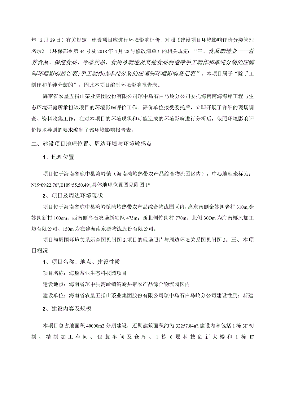 海垦茶业生态科技园项目环评报告.docx_第3页