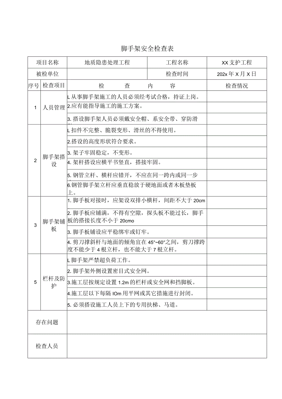 脚手架安全检查表(专项）.docx_第1页