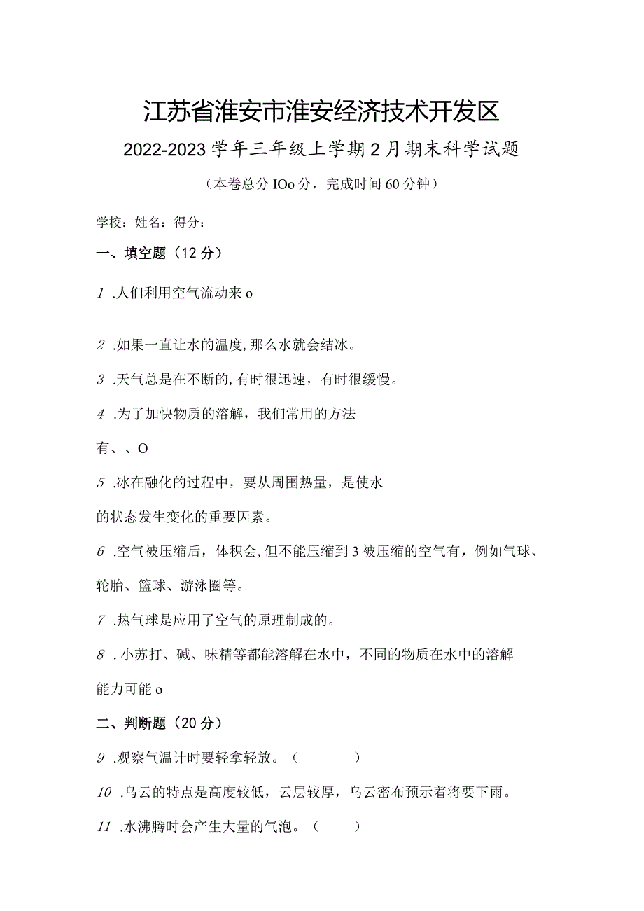 江苏省淮安市淮安经济技术开发区2022-2023学年三年级上学期2月期末科学试题.docx_第1页