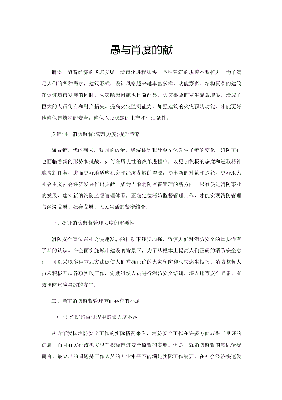 提升消防监督管理力度的策略.docx_第1页