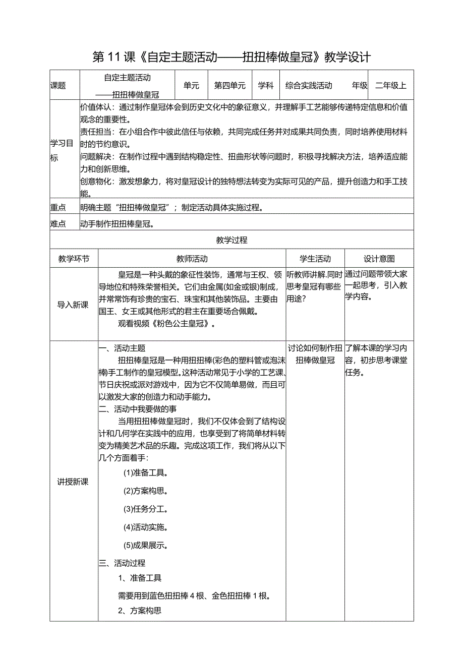 浙科学技术版二年级上册第11课《自定主题活动——扭扭棒做皇冠》教案.docx_第1页