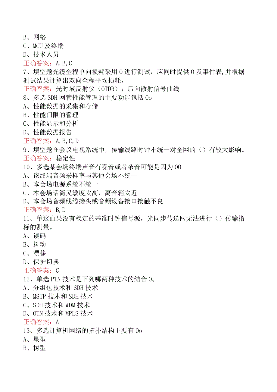 电信业务技能考试：中级电信机务员（最新版）.docx_第2页