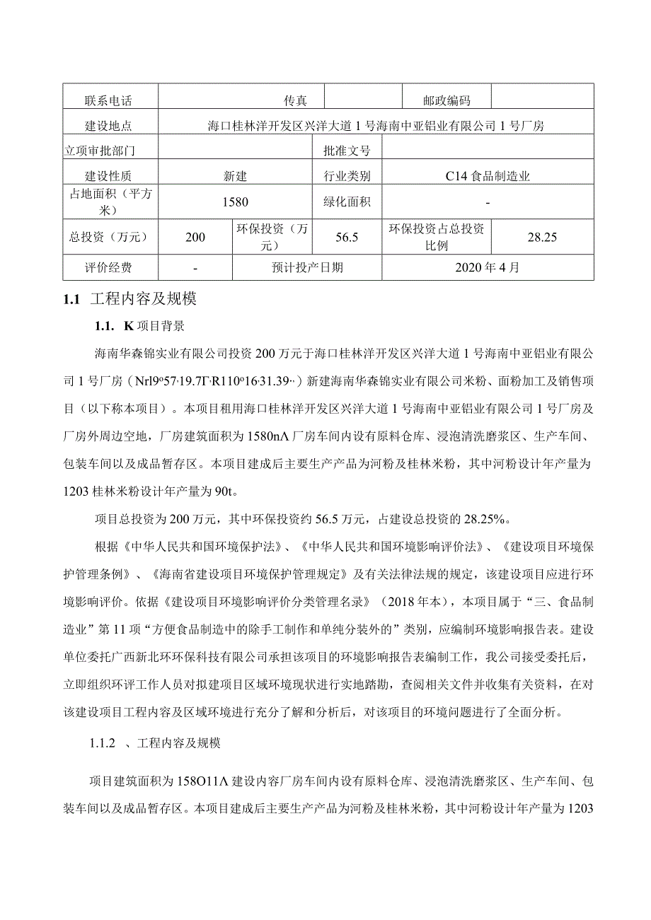 海南华森锦实业有限公司米粉、面粉加工及销售项目环评报告.docx_第3页