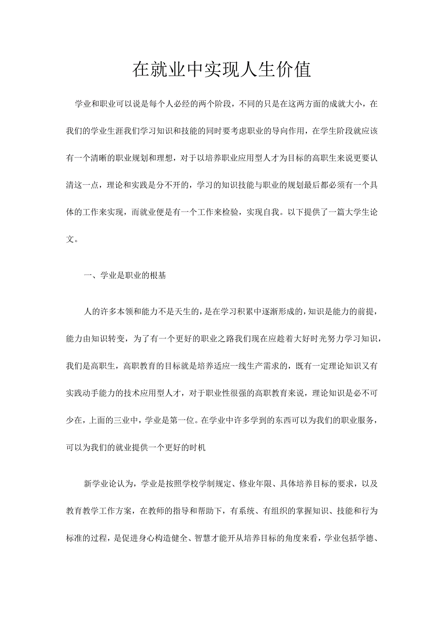 职业生涯规划-在就业中实现人生价值.docx_第1页