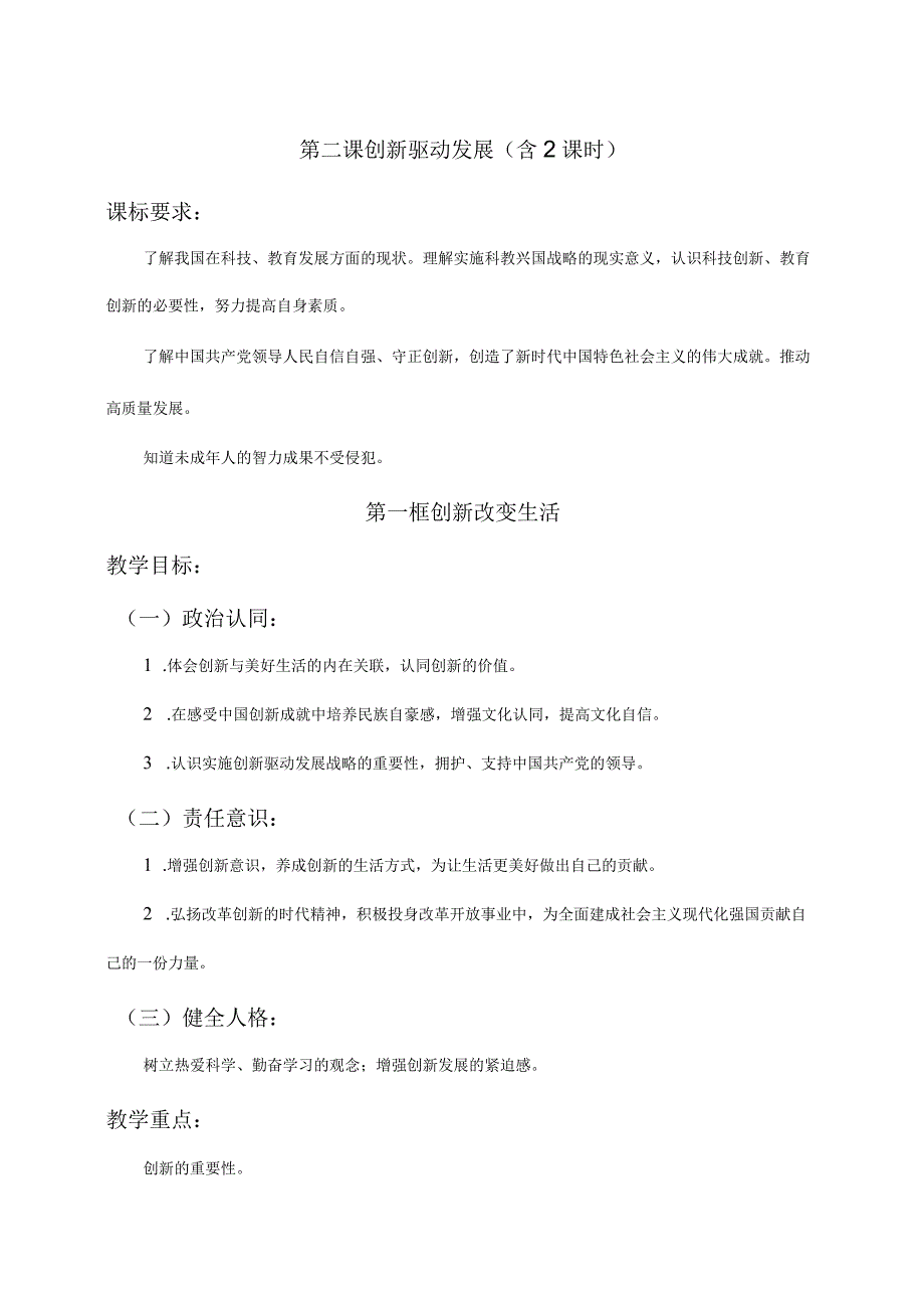 第二课创新驱动发展（含二课时）九年级道德与法治上册大单元教学设计.docx_第1页