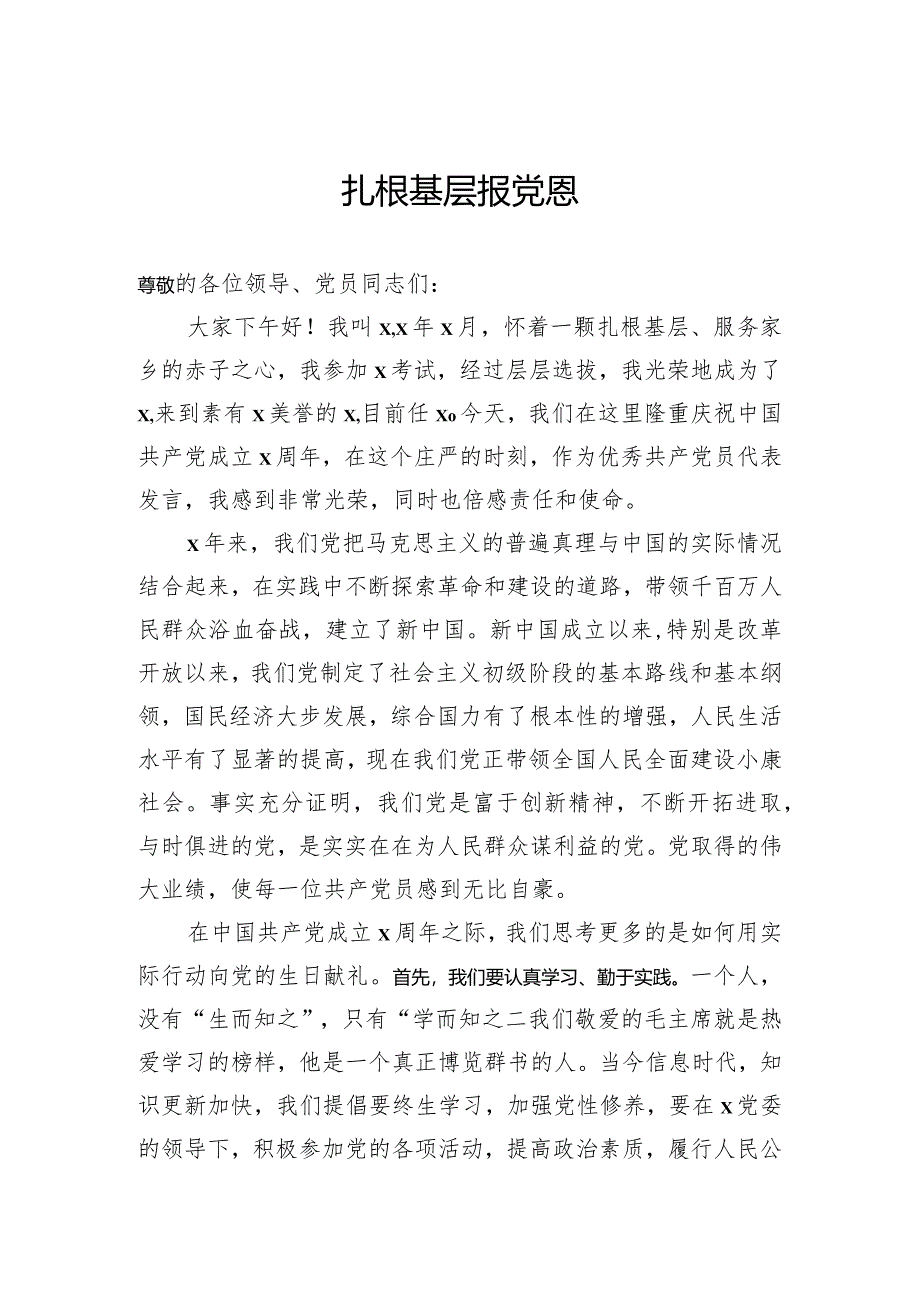 扎根基层报党恩.docx_第1页