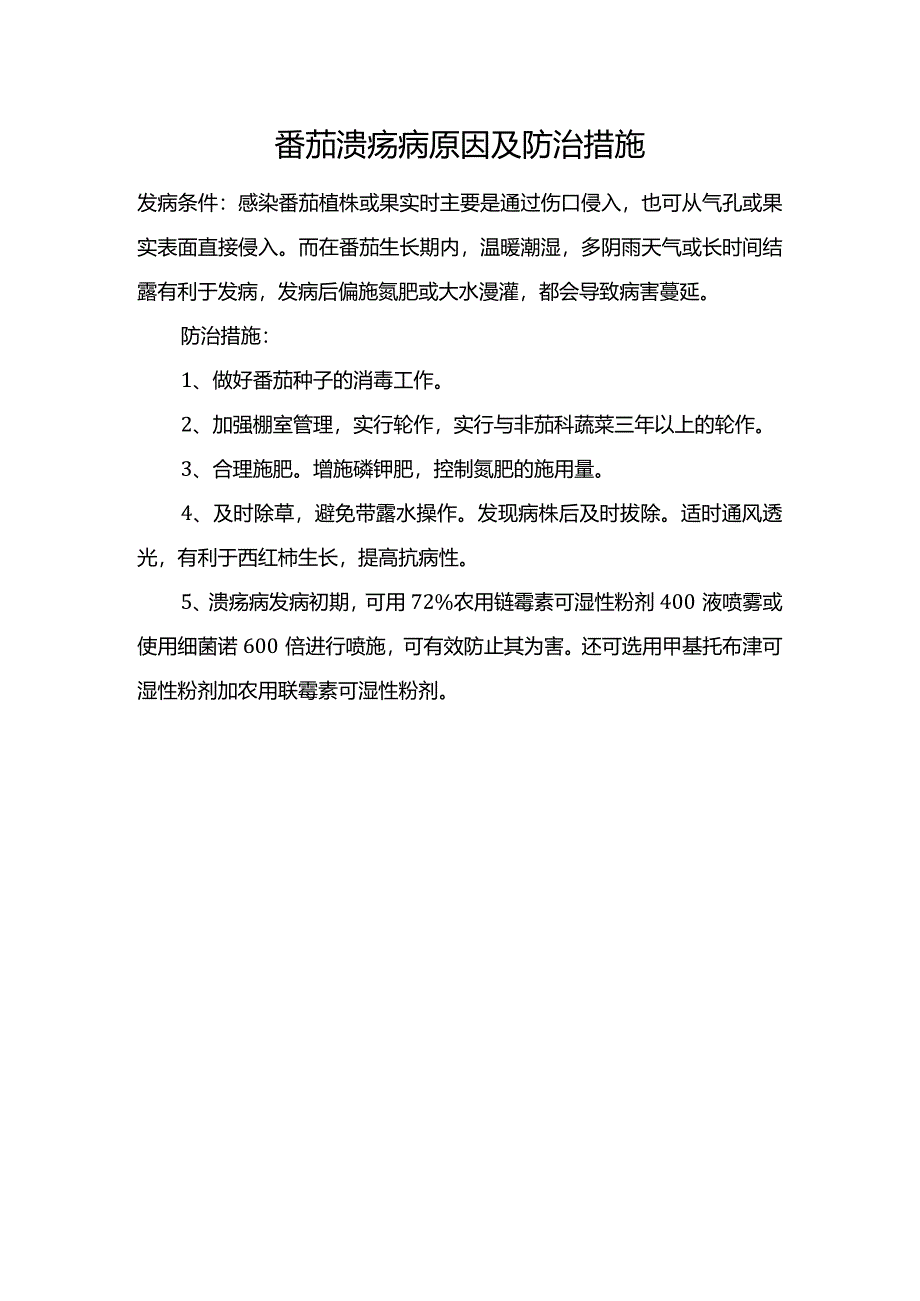 番茄溃疡病原因及防治措施.docx_第1页