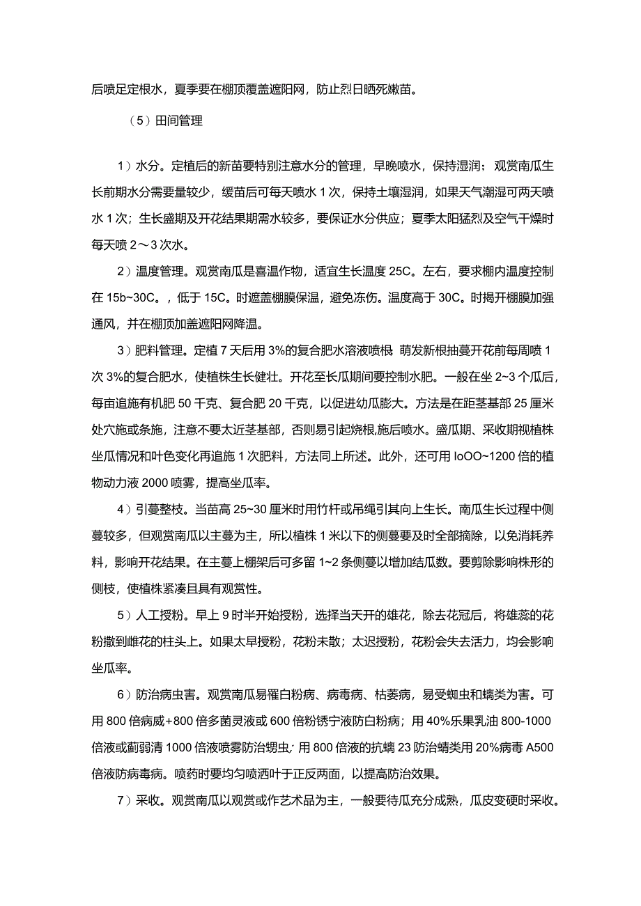 观赏南瓜的栽培要点.docx_第2页