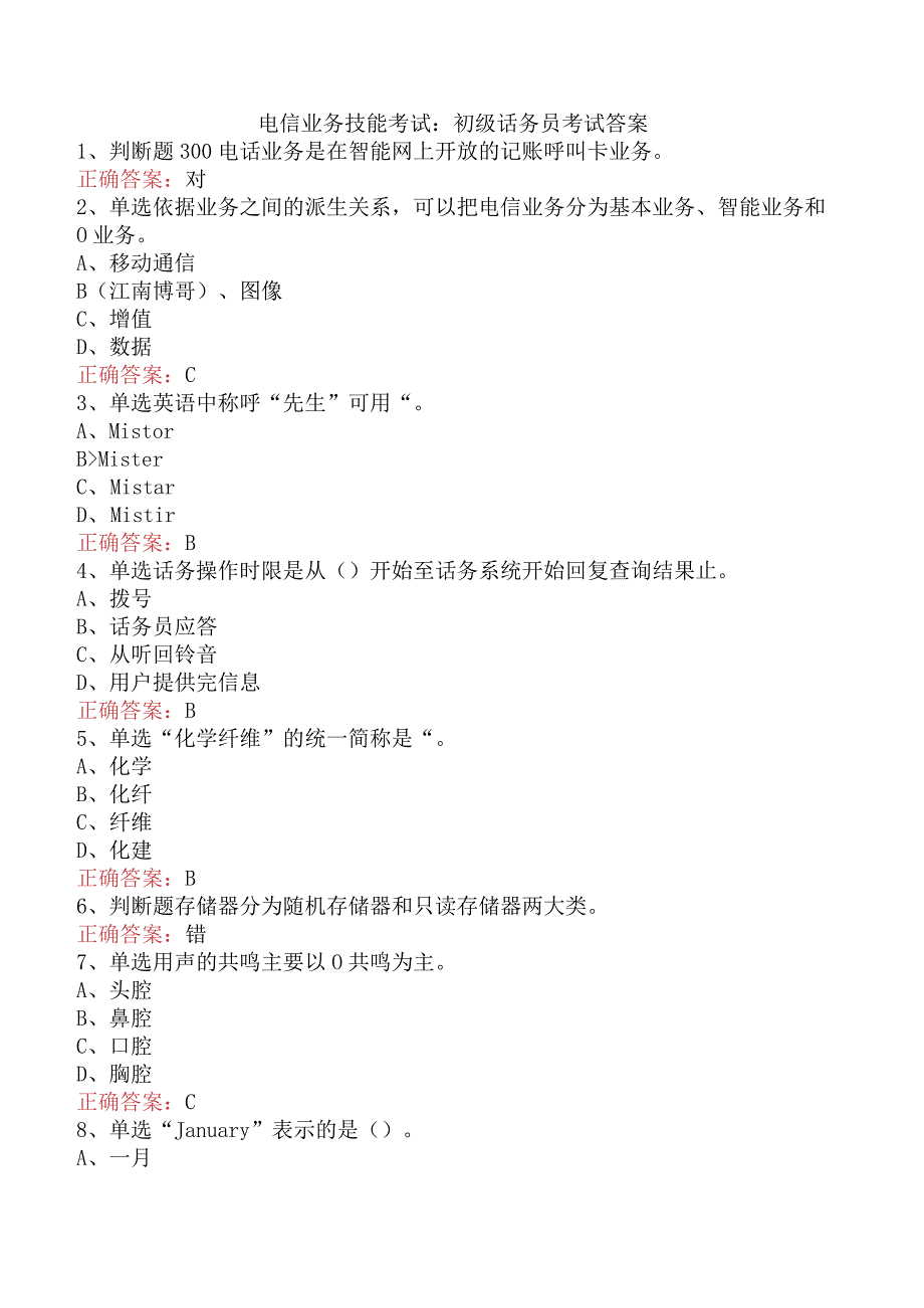 电信业务技能考试：初级话务员考试答案.docx_第1页