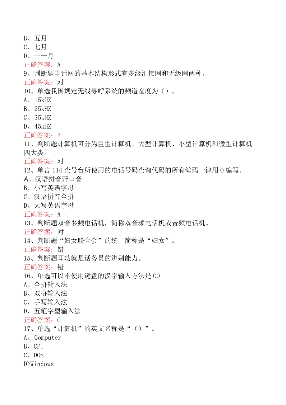 电信业务技能考试：初级话务员考试答案.docx_第2页