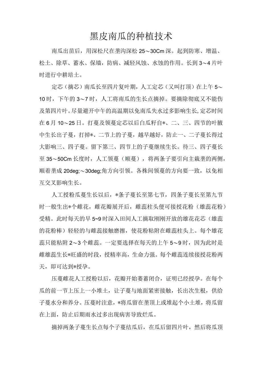 黑皮南瓜的种植技术.docx_第1页