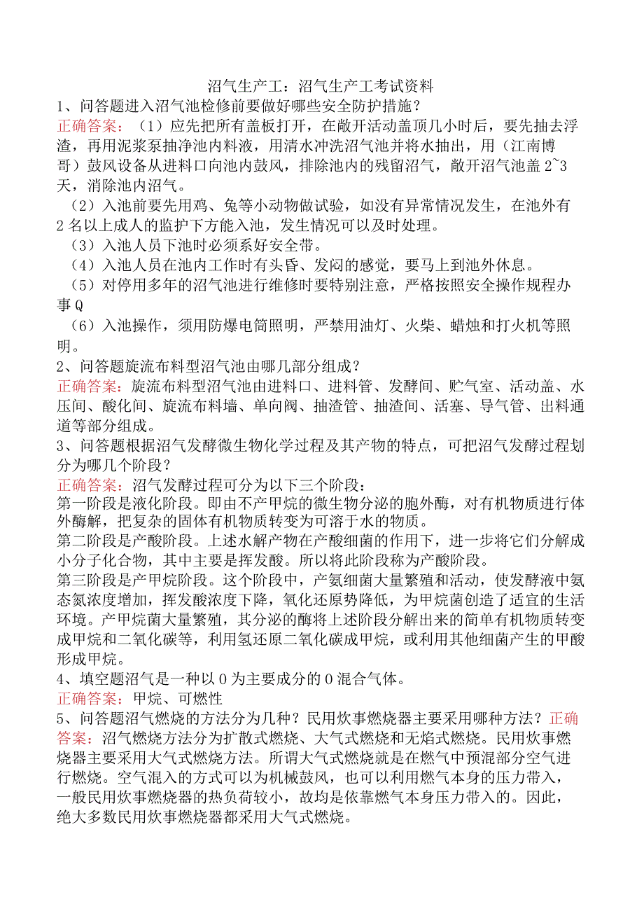 沼气生产工：沼气生产工考试资料.docx_第1页