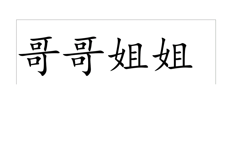 自制识字卡片(A4).docx_第2页