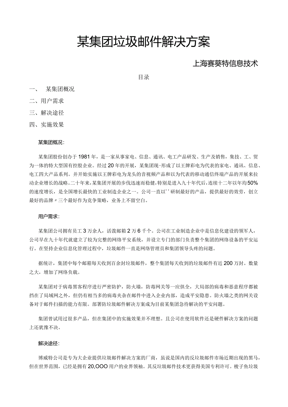 某集团垃圾邮件解决方案.docx_第1页