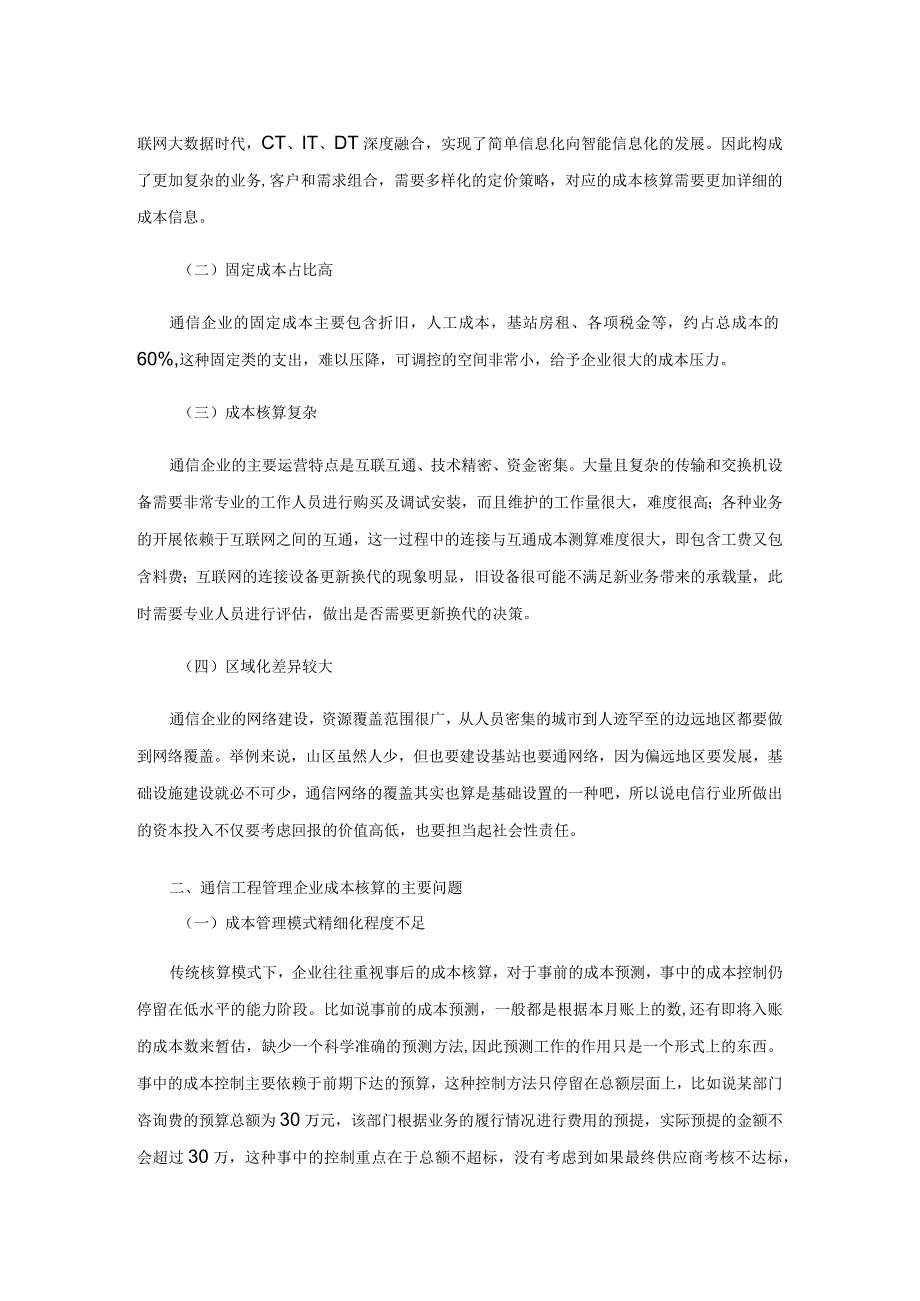 通信工程管理企业成本核算中存在的问题和改善措施.docx_第2页