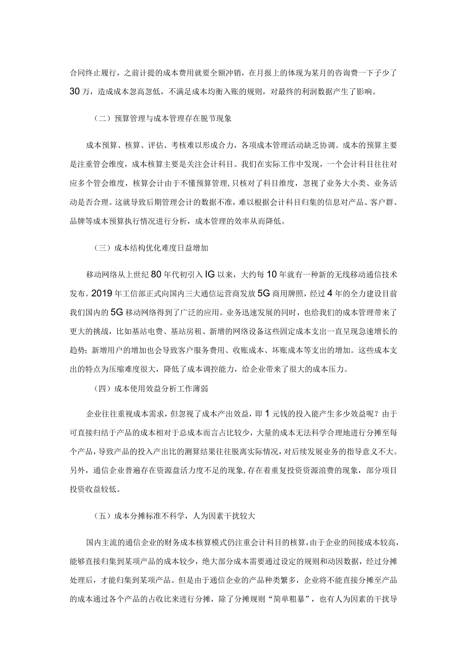 通信工程管理企业成本核算中存在的问题和改善措施.docx_第3页