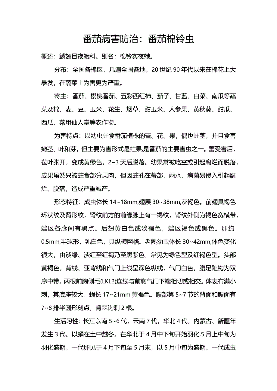 番茄病害防治：番茄棉铃虫.docx_第1页