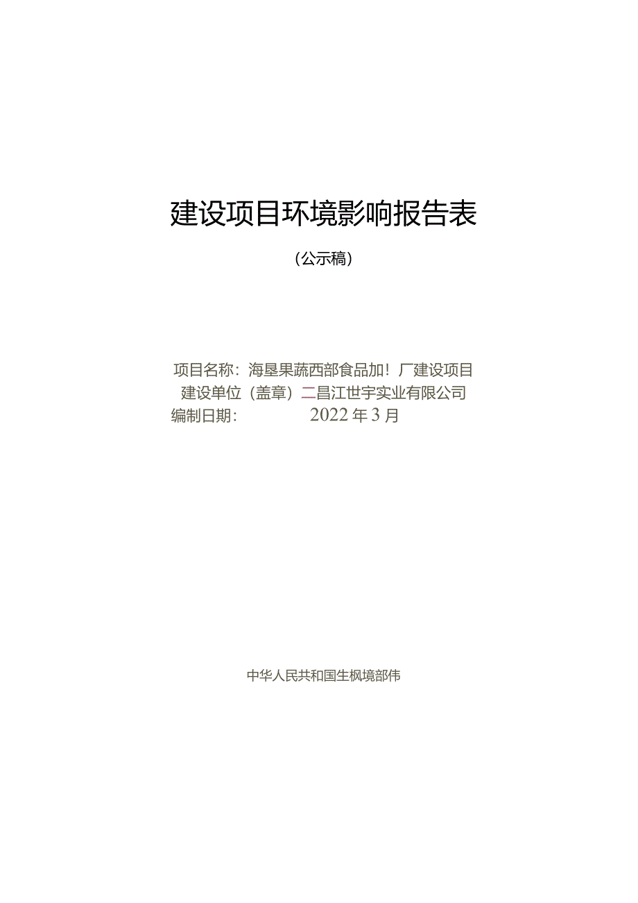 海垦果蔬西部食品加工厂建设项目环评报告.docx_第1页