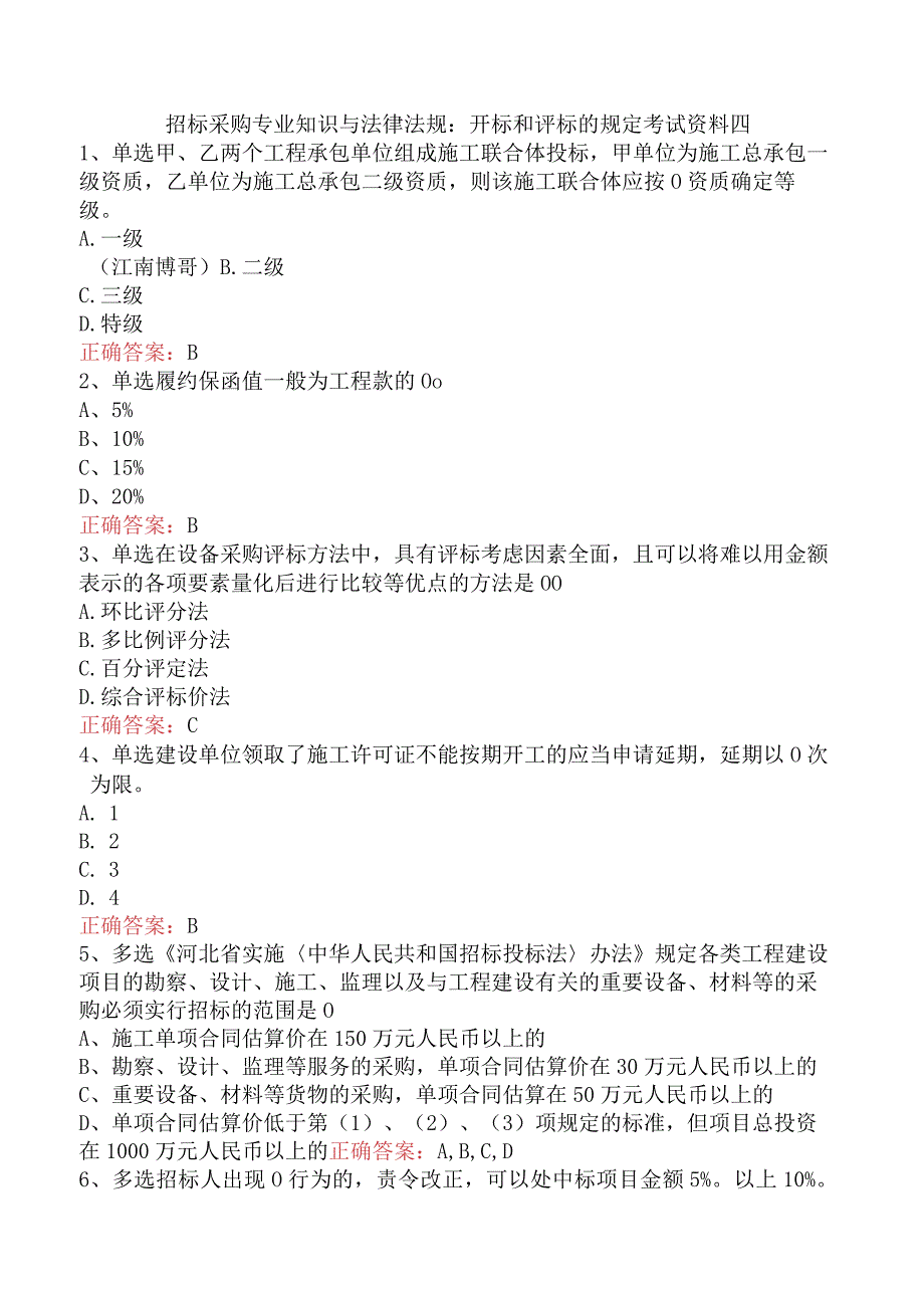 招标采购专业知识与法律法规：开标和评标的规定考试资料四.docx_第1页