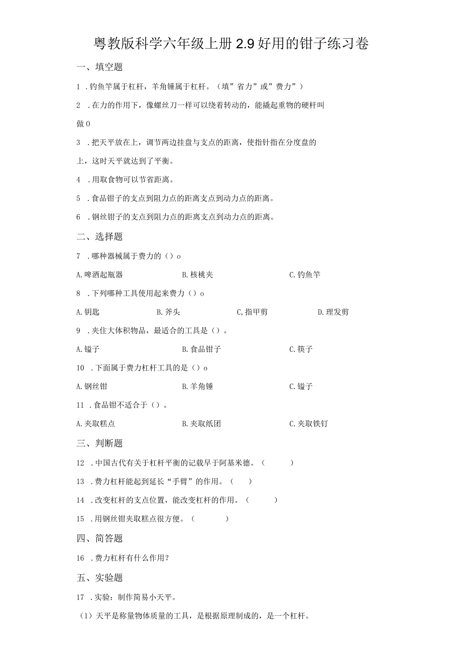 粤教版科学六年级上册2-9好用的钳子练习.docx_第1页