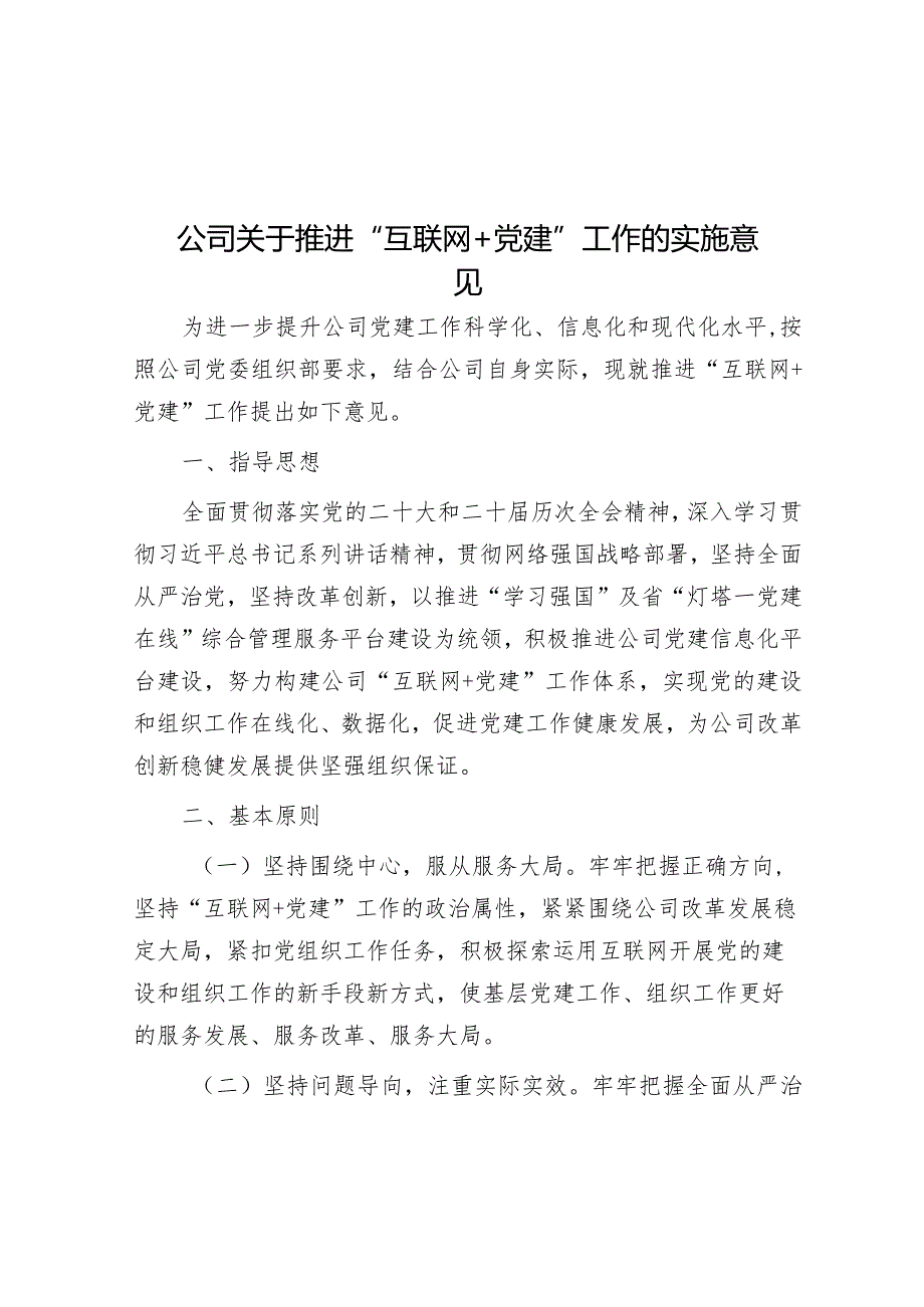 方案：推进“互联网＋党建”工作实施意见（公司）.docx_第1页