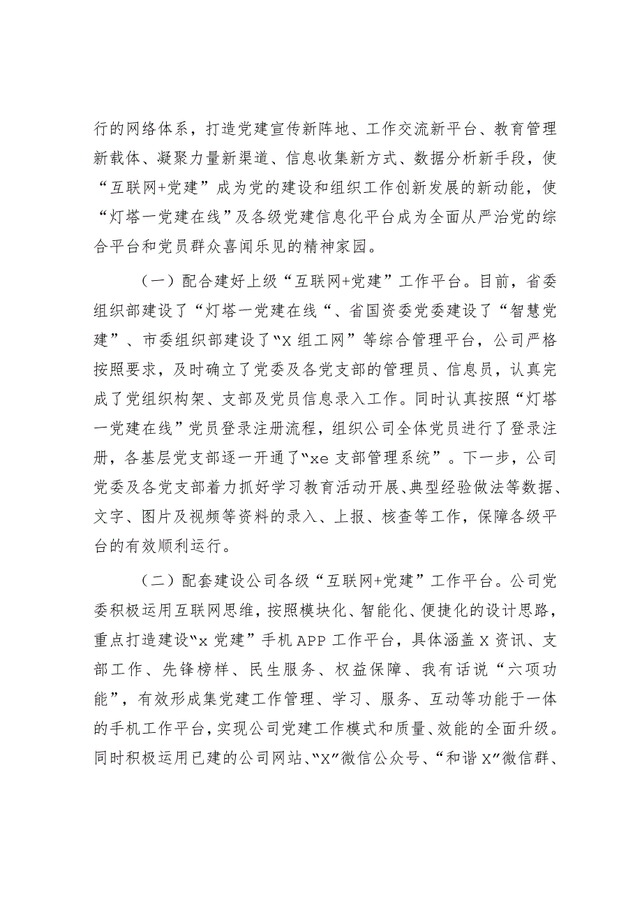 方案：推进“互联网＋党建”工作实施意见（公司）.docx_第3页