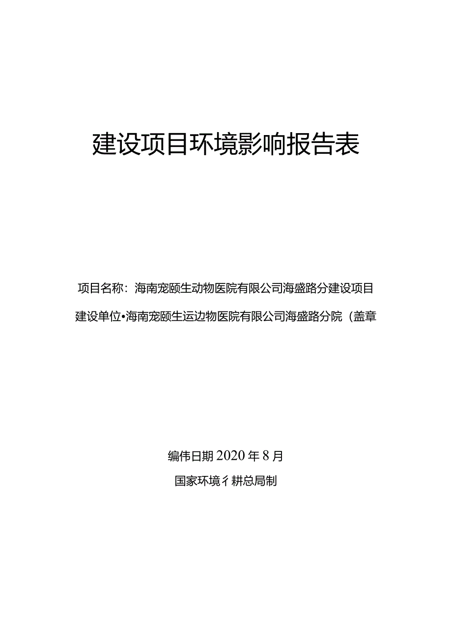 海南宠颐生动物医院有限公司海盛路分院建设项目环评报告.docx_第1页