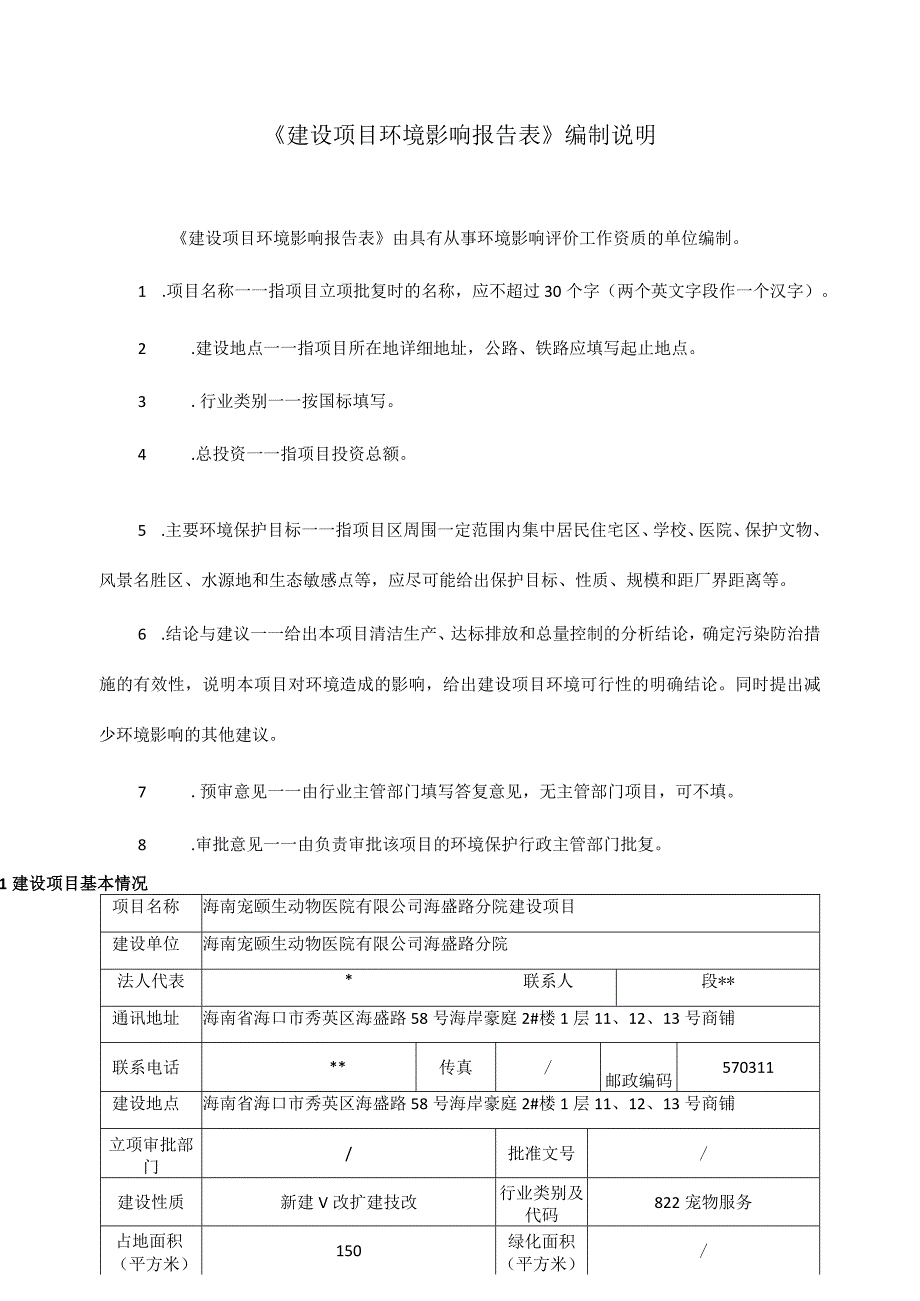 海南宠颐生动物医院有限公司海盛路分院建设项目环评报告.docx_第2页