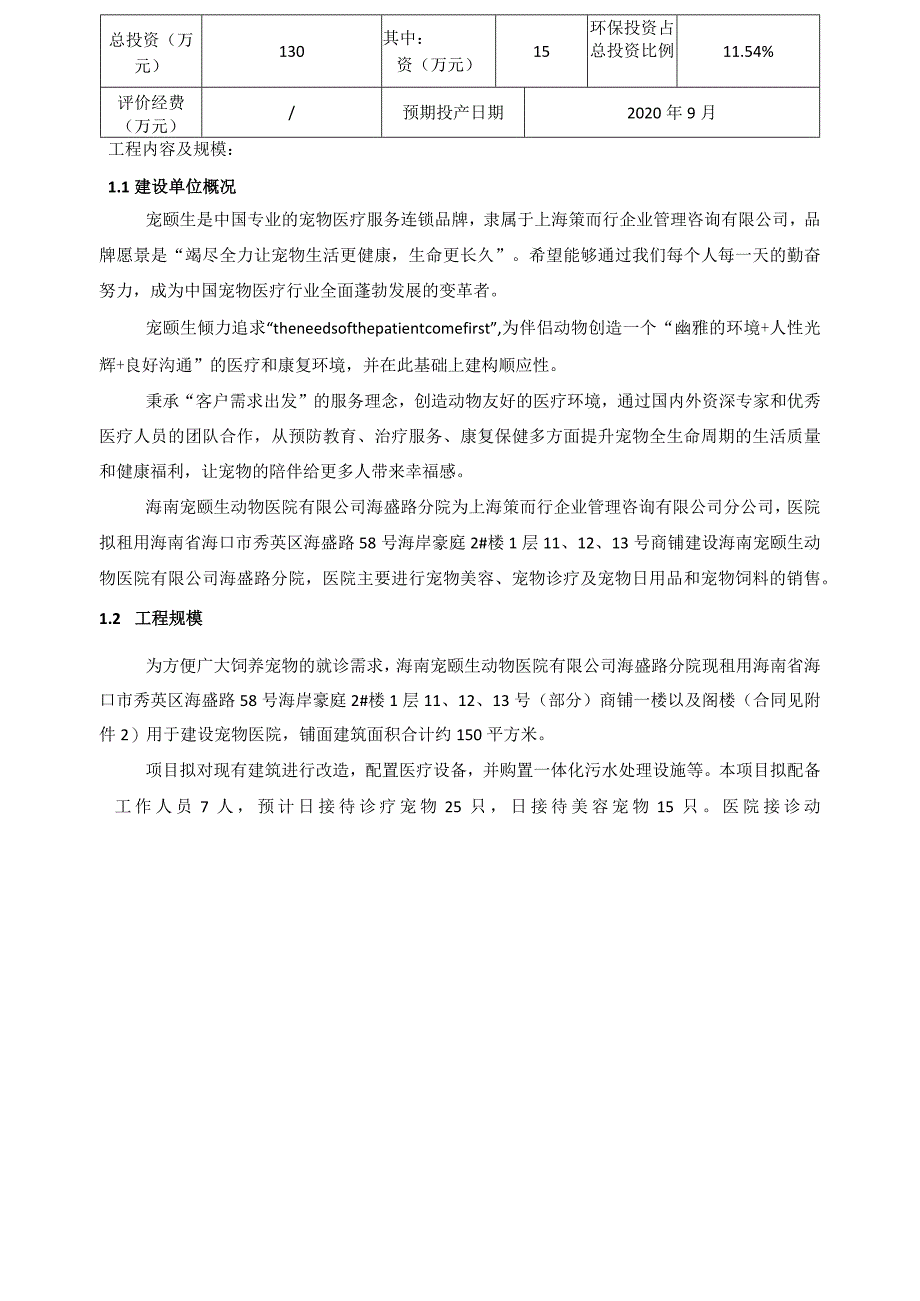 海南宠颐生动物医院有限公司海盛路分院建设项目环评报告.docx_第3页